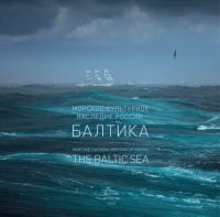 Издана книга "Морское культурное наследие России: Балтика" в рамках проекта BalticRIM