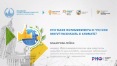 Л.Д. Баширова приняла участие в онлайн-лектории РНФ в рамках Форума «Ломоносов-2021»