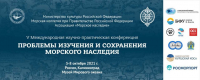 V МЕЖДУНАРОДНАЯ НАУЧНО-ПРАКТИЧЕСКАЯ КОНФЕРЕНЦИЯ «ПРОБЛЕМЫ ИЗУЧЕНИЯ И СОХРАНЕНИЯ МОРСКОГО НАСЛЕДИЯ»