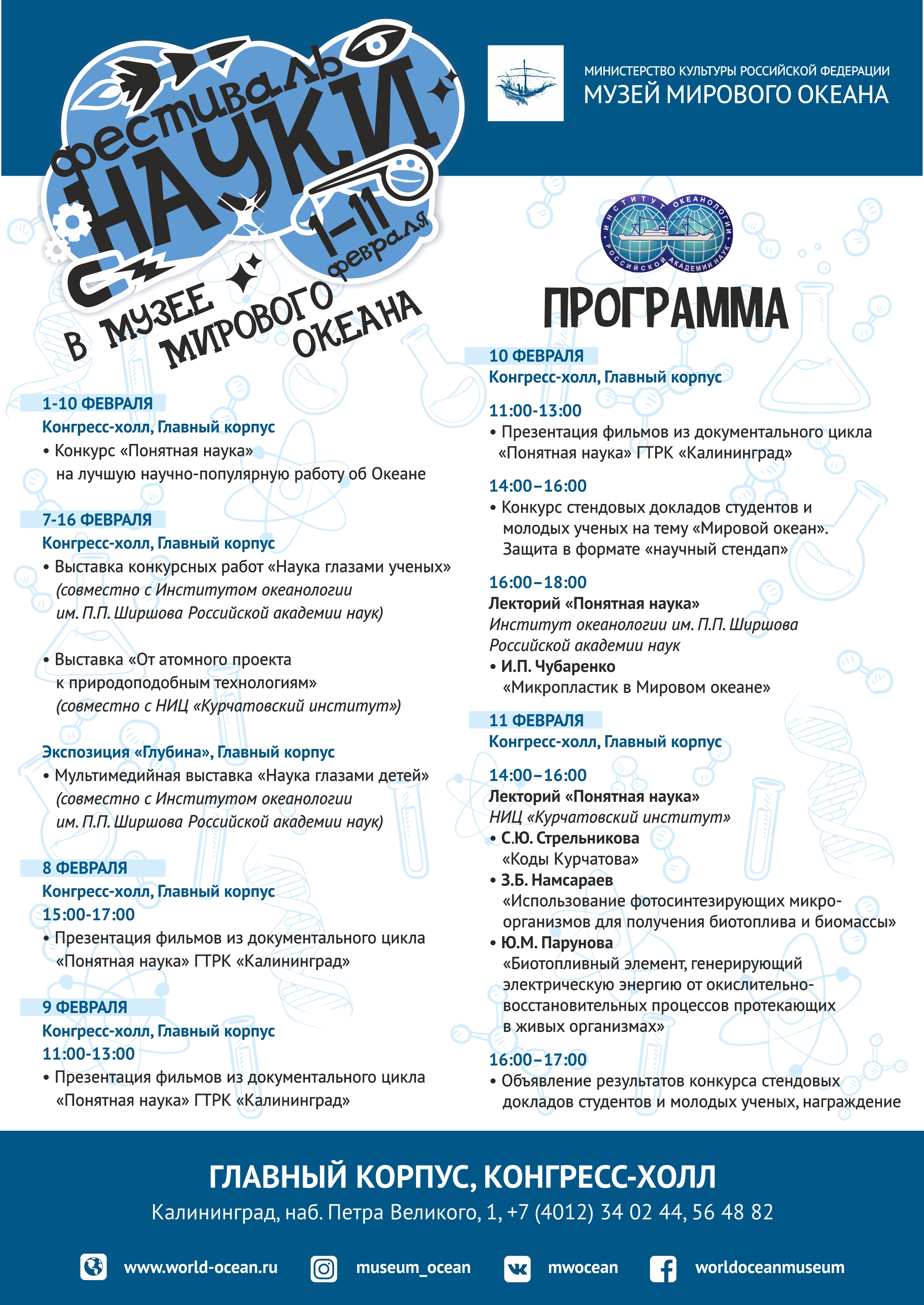 Музей Мирового океана приглашает на Фестиваль науки с 1 по 11 февраля 2020  года - Атлантическое отделение ИО РАН