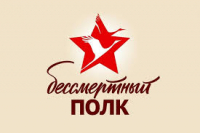 Бессмертный полк