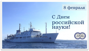 С Днем российской науки!