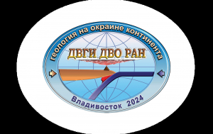 IV Молодежная научная конференция-школа с международным участием  &laquo;ГЕОЛОГИЯ НА ОКРАИНЕ КОНТИНЕНТА&raquo;