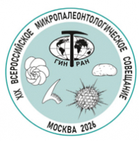 XIX ВСЕРОССИЙСКОЕ  МИКРОПАЛЕОНТОЛОГИЧЕСКОЕ СОВЕЩАНИЕ