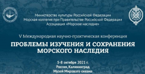 V МЕЖДУНАРОДНАЯ НАУЧНО-ПРАКТИЧЕСКАЯ КОНФЕРЕНЦИЯ &laquo;ПРОБЛЕМЫ ИЗУЧЕНИЯ И СОХРАНЕНИЯ МОРСКОГО НАСЛЕДИЯ&raquo;