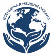 АО ИО РАН стало участником Всемирной Недели Океана в России