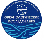 XI Всероссийская конференция молодых учёных  с международным участием «ОКЕАНОЛОГИЧЕСКИЕ ИССЛЕДОВАНИЯ», посвященная Десятилетию наук об океане