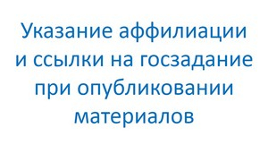 Указание аффилиации и ссылки на госзадание при опубликовании материалов