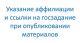 Указание аффилиации и ссылки на госзадание при опубликовании материалов